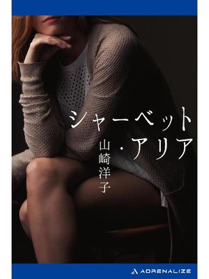cover image of シャーベット･アリア: 本編